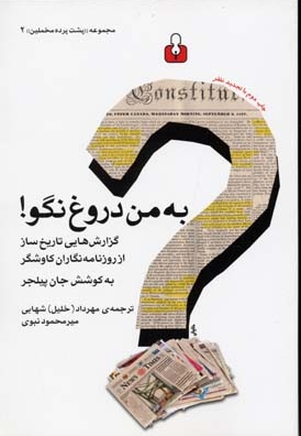 به من دروغ نگو- مخملین